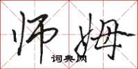 骆恒光师姆行书怎么写