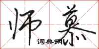 骆恒光师慕行书怎么写