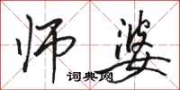 骆恒光师婆行书怎么写