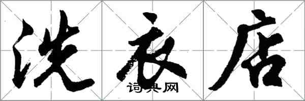 胡问遂洗衣店行书怎么写