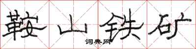 骆恒光鞍山铁矿隶书怎么写