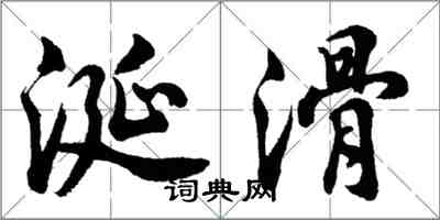 胡问遂涎滑行书怎么写