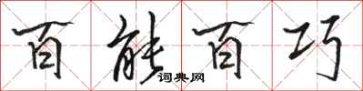 骆恒光百能百巧行书怎么写