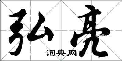 胡问遂弘亮行书怎么写