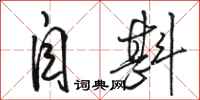 骆恒光自斟行书怎么写
