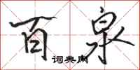 骆恒光百泉行书怎么写