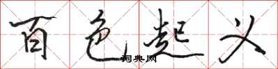 骆恒光百色起义行书怎么写