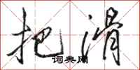 骆恒光把滑行书怎么写