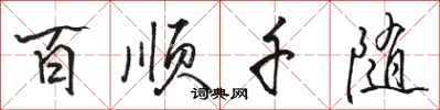 骆恒光百顺千随行书怎么写