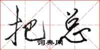 骆恒光把总行书怎么写