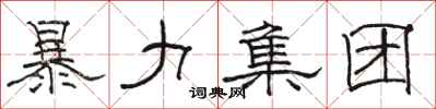 骆恒光暴力集团隶书怎么写