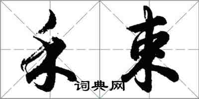 胡问遂禾束行书怎么写