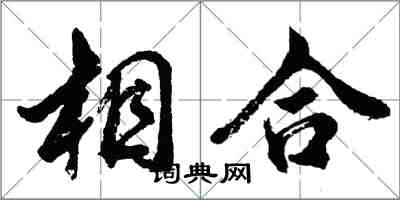 胡问遂相合行书怎么写