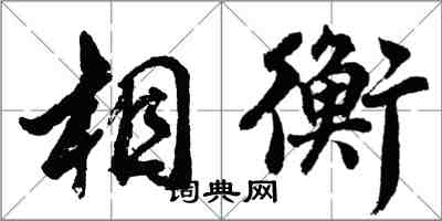 胡问遂相衡行书怎么写