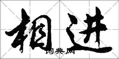 胡问遂相进行书怎么写