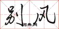 骆恒光别风行书怎么写