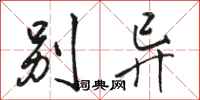 骆恒光别异行书怎么写