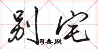 骆恒光别宅行书怎么写