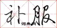 骆恒光补服行书怎么写