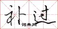 骆恒光补过行书怎么写
