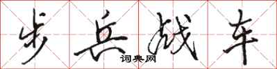骆恒光步兵战车行书怎么写