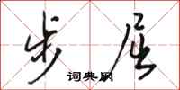骆恒光步屈行书怎么写