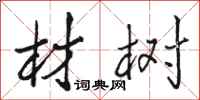骆恒光材树行书怎么写