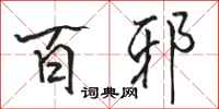 骆恒光百邪行书怎么写