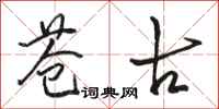 骆恒光苍古行书怎么写