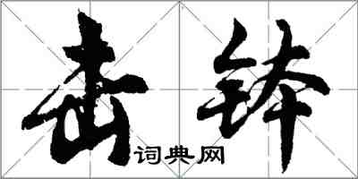 胡问遂击钵行书怎么写