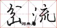 骆恒光岔流行书怎么写