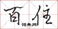 骆恒光百住行书怎么写