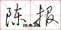 骆恒光陈报行书怎么写