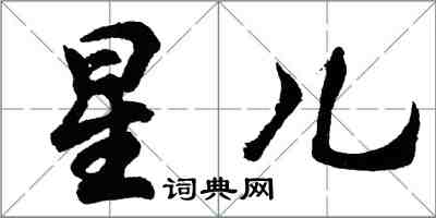 胡问遂星儿行书怎么写