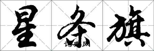 胡问遂星条旗行书怎么写
