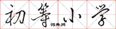 骆恒光初等小学行书怎么写