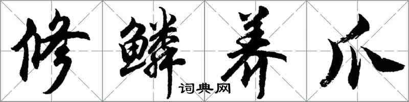 胡问遂修鳞养爪行书怎么写