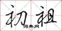 骆恒光初祖行书怎么写