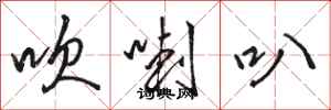 骆恒光吹喇叭行书怎么写