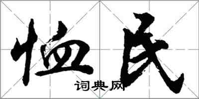 胡问遂恤民行书怎么写