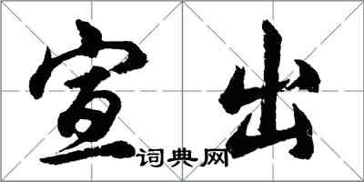 胡问遂宣出行书怎么写