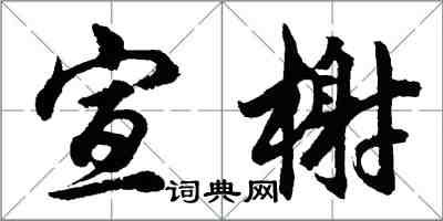 胡问遂宣榭行书怎么写