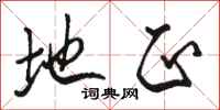 骆恒光地正行书怎么写