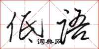 骆恒光低语行书怎么写