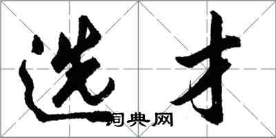 胡问遂选才行书怎么写
