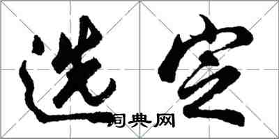 胡问遂选定行书怎么写