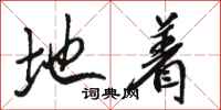 骆恒光地着行书怎么写