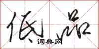 骆恒光低品行书怎么写
