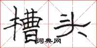 骆恒光槽头隶书怎么写