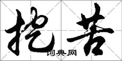 胡问遂挖苦行书怎么写